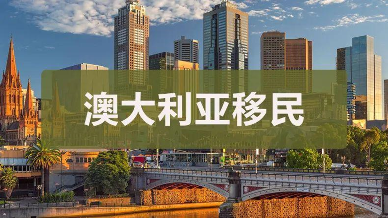 澳洲移民最新2023官网政策汇总