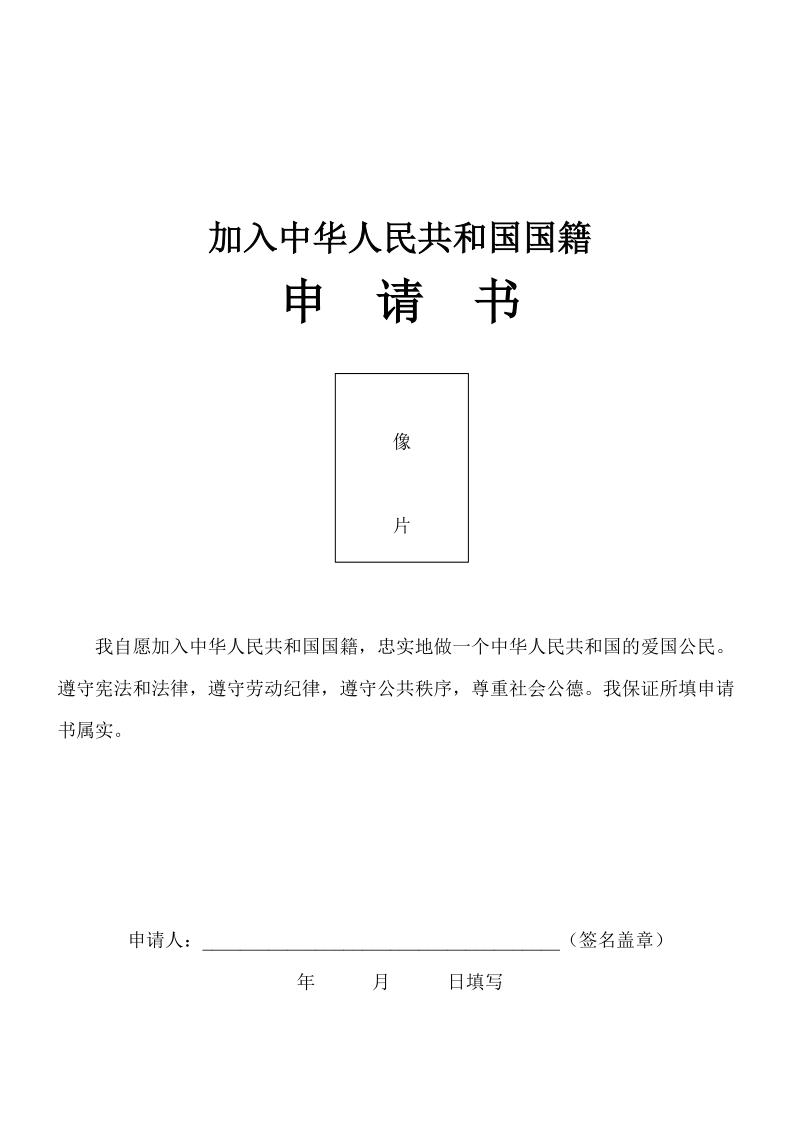 移民的想加入中国国籍怎么办