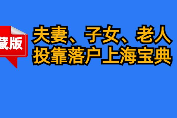 上海华侨回国上户口政策