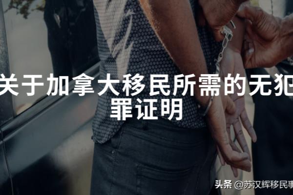 移民需要无犯罪证明吗.