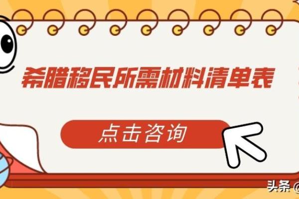 希腊移民护照（希腊移民所需材料清单表）.