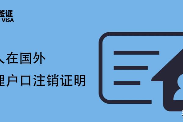 外国人户口注销证明（人在国外）.