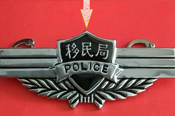 移民局警察是移民官吗（警号为“000001”的警察）.