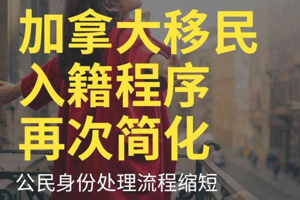 加拿大移民入籍程序再度简化.