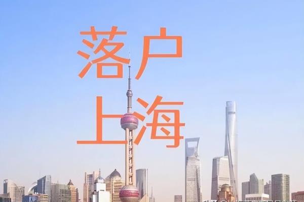 在上海创业可以迁移户口到上海吗（上海落户）.