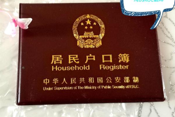 移民营业执照翻译（户口本翻译盖章-户口证明材料翻译）.