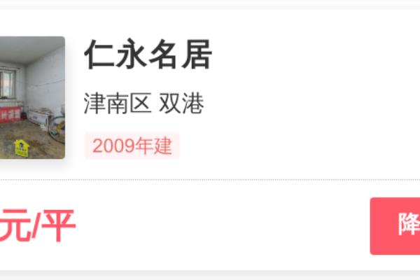 天津仁永名城是干啥的（这才是津南区双港的真实房价）.