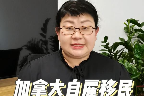 移民加拿大投资移民需要多少人民币（加拿大自雇移民）.