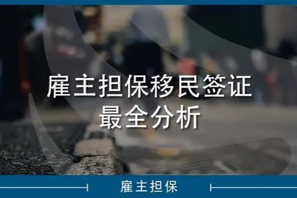 澳洲移民中介需要什么资质（2023年澳洲雇主担保移民最全分析）.