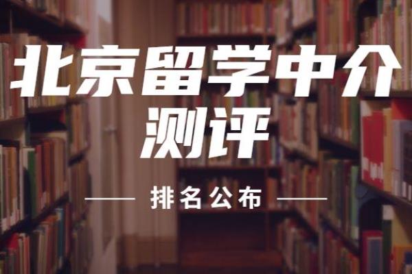 北京留学中介十大排名榜（北京留学中介排名TOP6）.