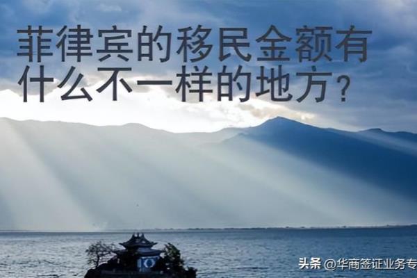 菲律宾移民西班牙政策最新（菲律宾的移民金额有什么不一样的地方）.