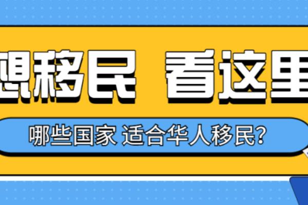 移民条件低福利好的国家（这几个国家性价比超高）.