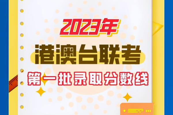 港澳台联考上985难吗（2023年港澳台联考第一批次分数线）