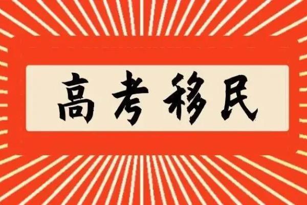 为什么不禁止高考移民（各省加强了对高考移民的打击政策）.