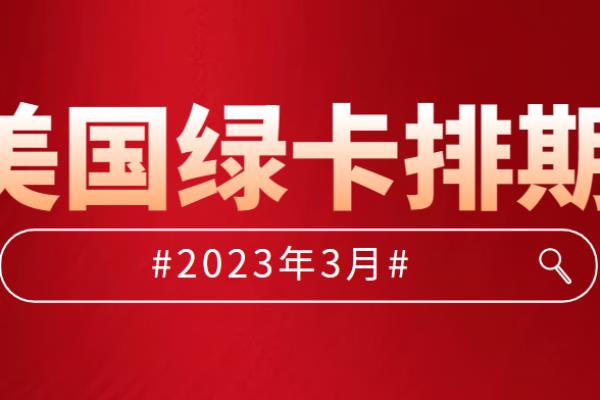 美国移民排期2023年4月（职业移民有所前进）.