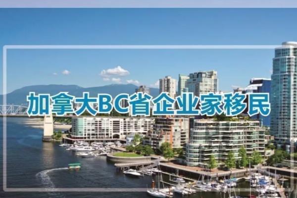 加拿大绿卡投资移民（加拿大BC省“企业家移民项目”重开）.