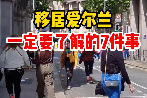 移民爱尔兰条件和费用（移居爱尔兰一定要了解的7件事）.