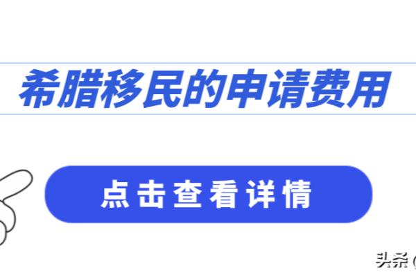 移民希腊条件多少钱（希腊移民的申请费用）.