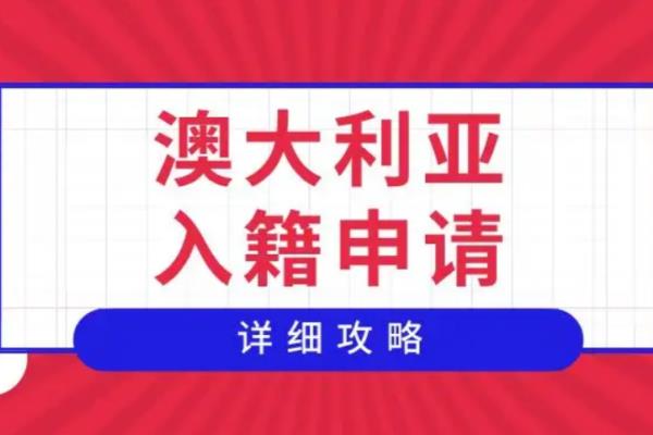 新西兰怎么移民澳大利亚（澳大利亚移民入籍全攻略来了）.