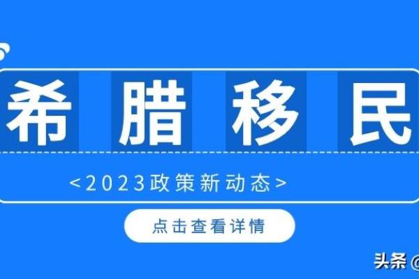 希腊移民政策2023（2023年希腊移民政策最新动态发布）