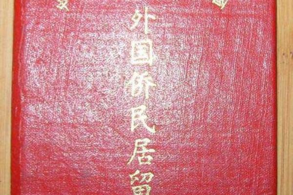 《外国人永久居留证》（满5年就能拿中国绿卡）.