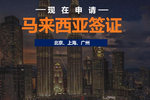 马来西亚移民局地址（Global位于北京、上海、广州的马来西亚签证申请中心将启动）.