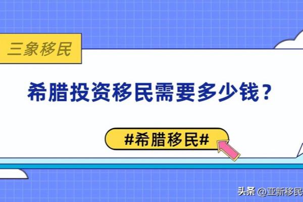 希腊投资移民需要多少钱（希腊投资移民需要多少钱）.