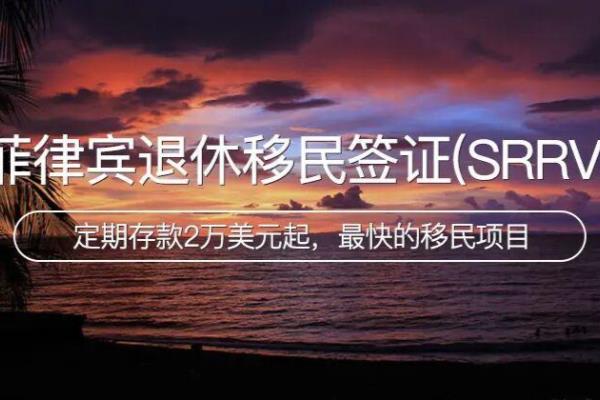 菲律宾养老移民流程（菲律宾特殊退休永居签证）.