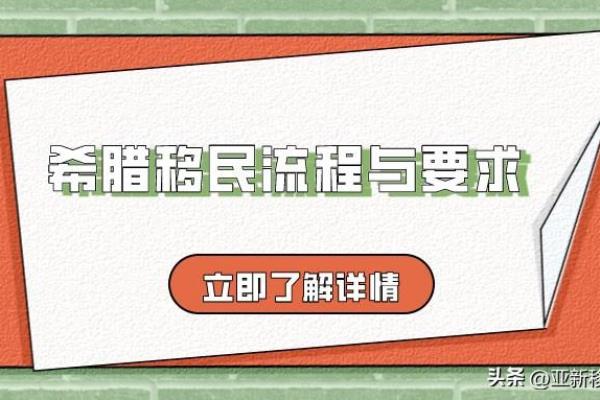 希腊移民流程及费用（希腊移民热潮来临，费用知多少）.