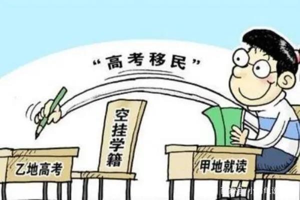 高考移民为什么当时不管（“高考移民”为何屡禁不止）.