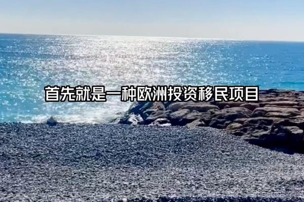 花钱就能移民的欧洲国家（移民）.