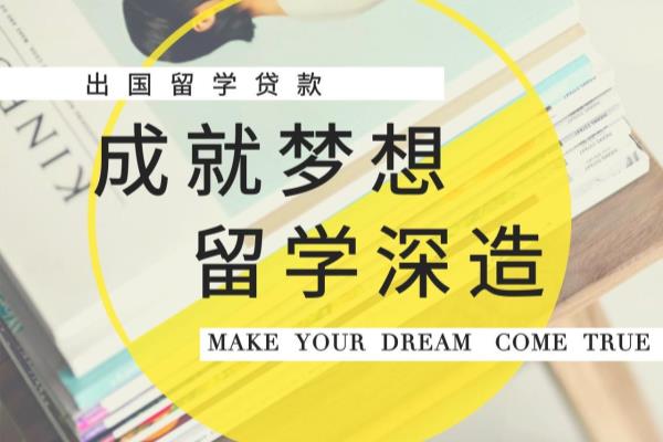 贷款留学需要具备的条件（如何申请贷款）.