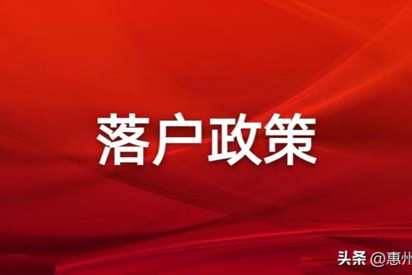 惠州大亚湾移民村租房价格（惠州市大亚湾区落户政策更新）.