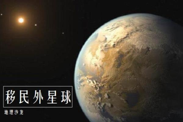 人类能移民到其他星球吗（除了我们生活的地球以外）.