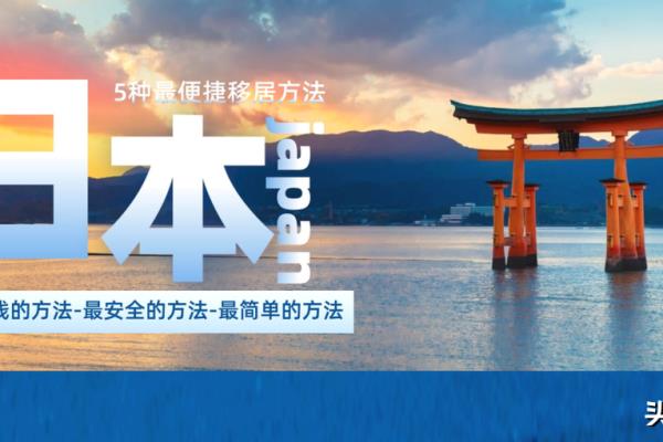 普通人怎样去日本定居（五种方法移居日本）.