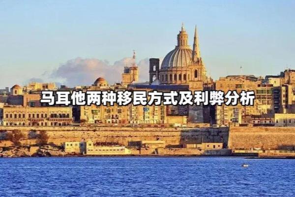 马耳他投资移民什么政策.