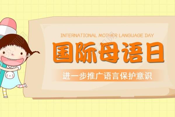 移民家庭的母语传承.