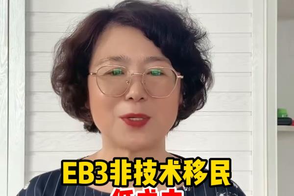 美国技术移民新政策（EB3非技术移民）.