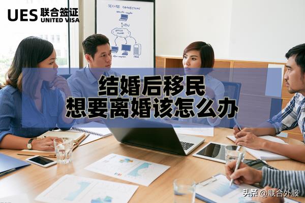 和外国人结婚可以移民吗（结婚后移民）.