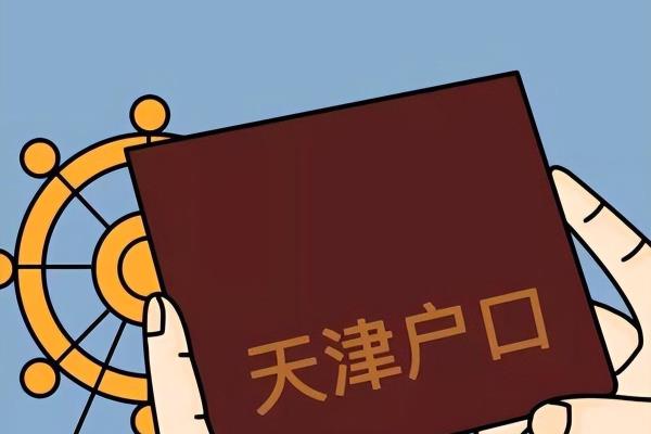 外地落户天津高考政策（天津又开始清户了）.