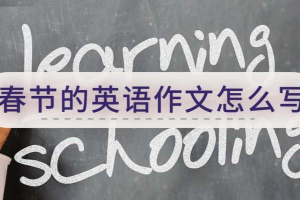 春节是中国最重要的节日英文翻译（关于春节的英语作文怎么写）.