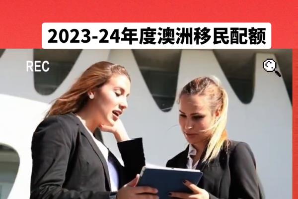 澳洲移民新政策2023（澳洲）.