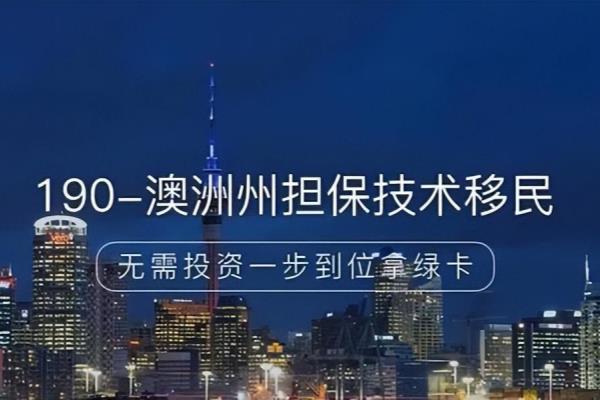 澳洲190技术移民清单.