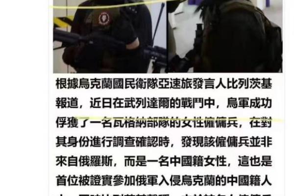 中国人在乌克兰被打（中国籍女雇佣兵被乌克兰生擒）.