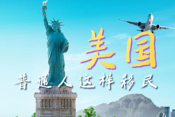 怎么获得美国绿卡（这2种方式直接拿绿卡）.