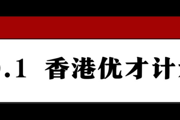 优才移民香港条件（想了解如何轻松移民香港）.