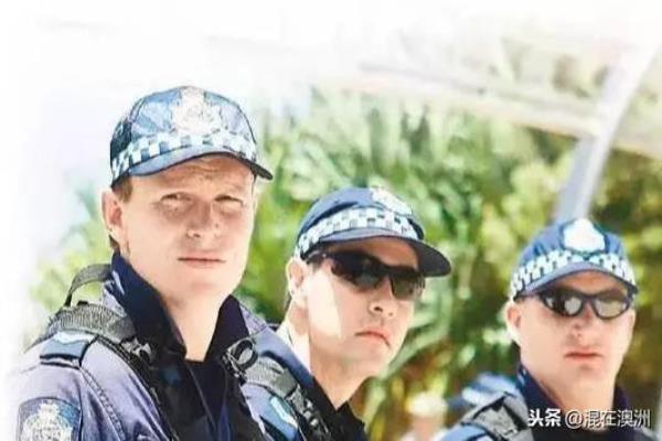 警察移民澳大利亚（澳大利亚警察）.