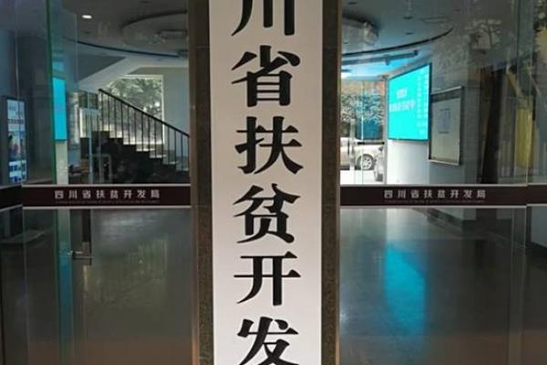 扶贫移民局是干什么的（四川省扶贫开发局正式挂牌）.