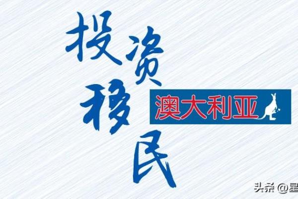 澳大利亚投资移民条件2021详细资料（澳大利亚投资移民188E签证将成移民新宠）.