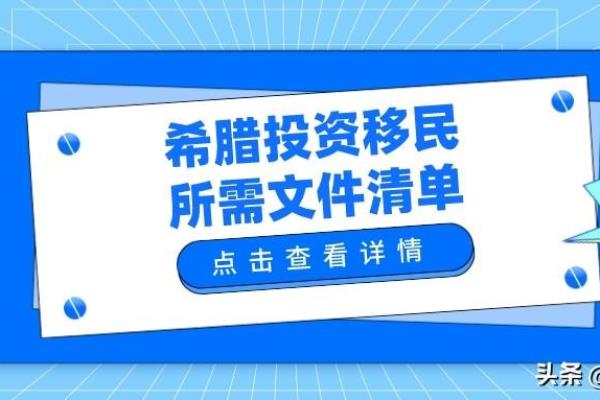 希腊存款移民政策（希腊投资移民所需文件清单）.